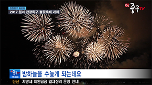  [인천중구TV 뉴스]2017 월미 관광특구 불꽃축제 개최   